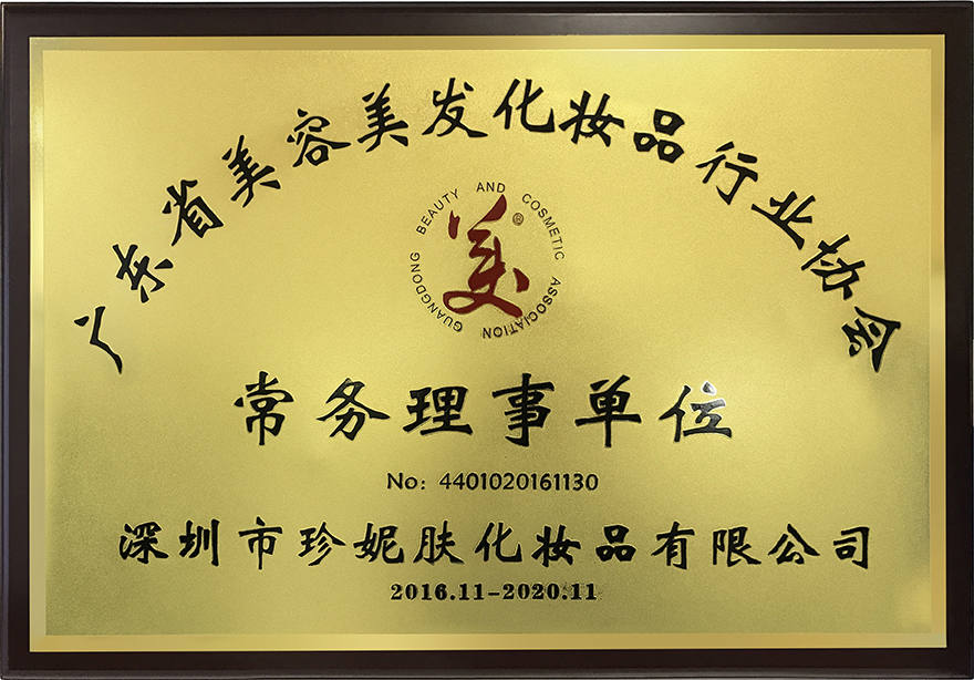 珍妮膚榮獲廣東省美容美發化妝品行業協會常務理事會