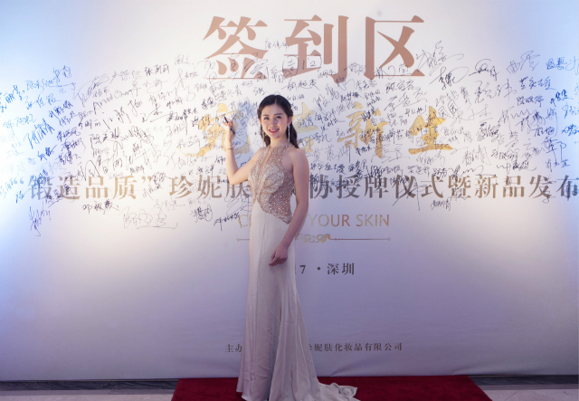 珍妮膚美協授牌儀式暨新品發布會 主持人簽到