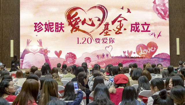 珍妮膚愛惜基金成立 珍妮膚愛惜基金成立