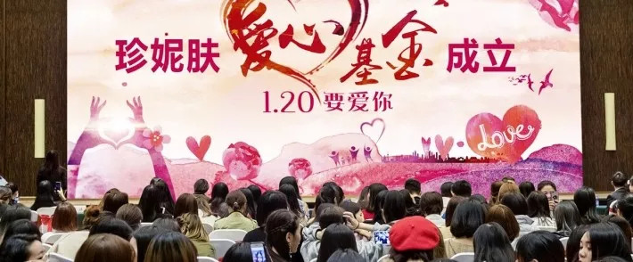 珍妮膚愛心基金成立