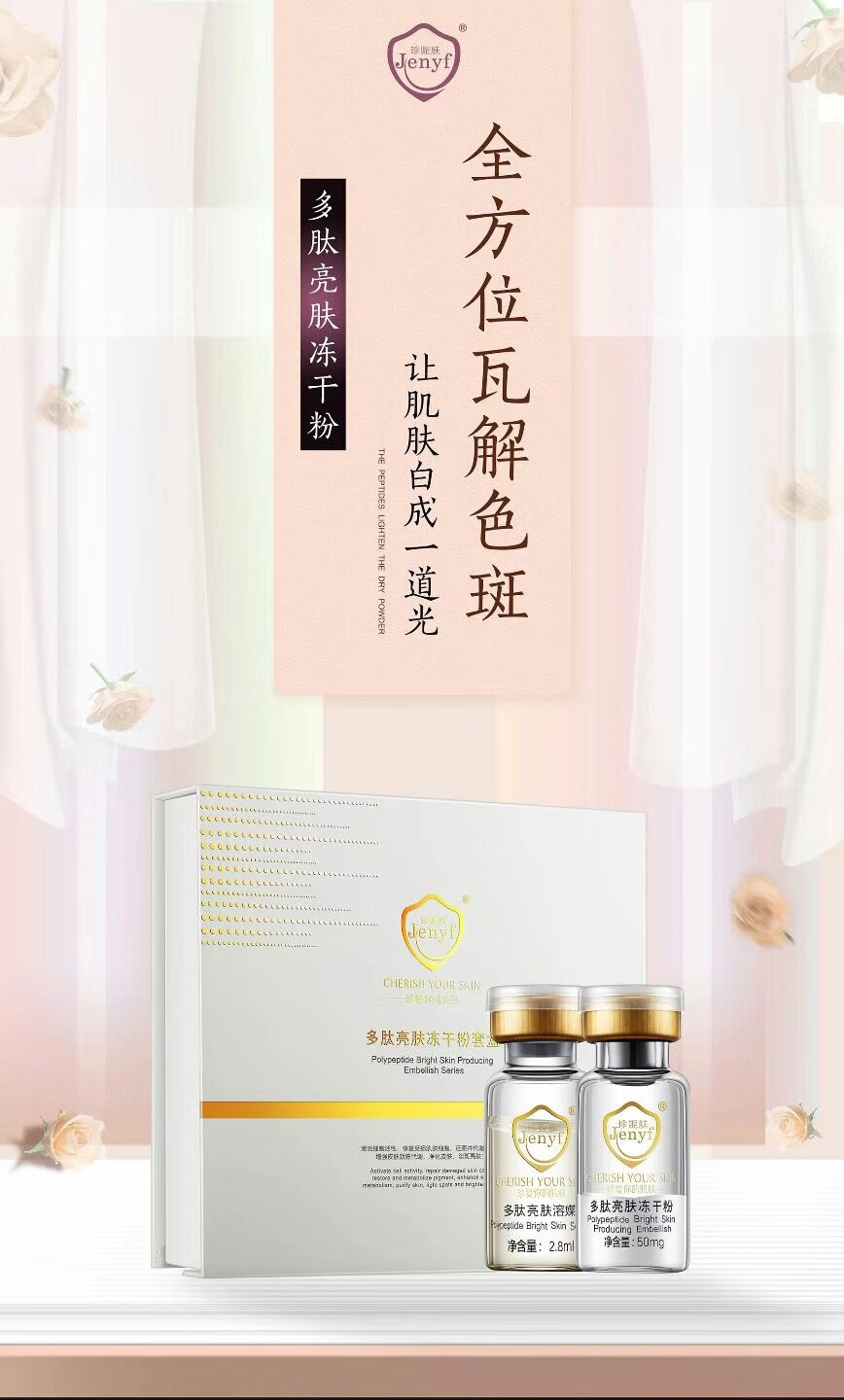 珍妮膚多肽亮膚凍干粉