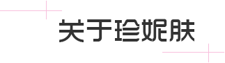 關(guān)于珍妮膚