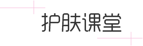 護膚技巧