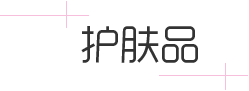 珍妮護膚品