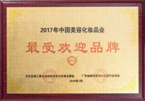 中國美容化妝品業(yè)優(yōu)秀創(chuàng)新企業(yè)