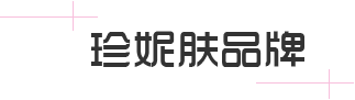 珍妮膚品牌