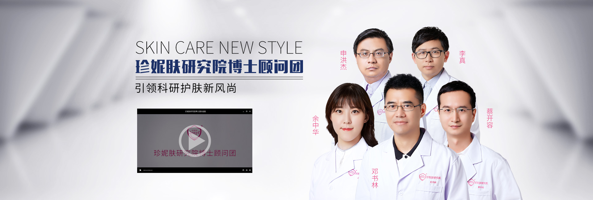 珍妮膚研究院博士顧問團視頻