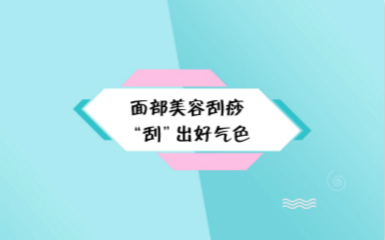 珍妮膚護膚老師教你面部刮痧的手法