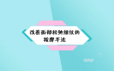 珍妮膚護膚老師教你改善面部松弛的手法