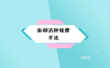 珍妮膚護膚老師教你額頭浮腫細紋和眼部浮腫的按摩手法