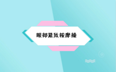 珍妮膚護膚老師教你眼部緊致按摩操