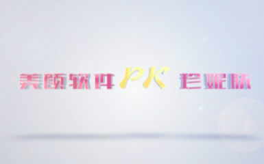 珍妮膚PK美顏相機