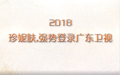 熱烈祝賀珍妮膚多肽亮膚凍干粉登陸廣東衛視