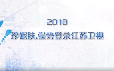 熱烈祝賀珍妮膚固態水登陸江蘇衛視