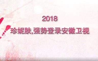 熱烈祝賀珍妮膚多肽亮膚凍干粉登陸安徽衛視