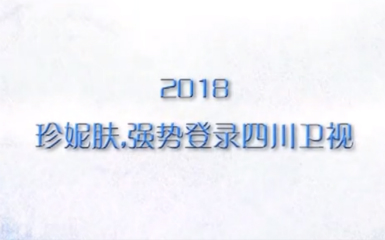 熱烈祝賀珍妮膚登陸四川衛視