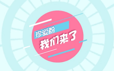 《珍愛粉，我們來了》| 看曉曼如何成功脫單？