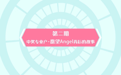 《珍愛粉，我們來了》第二期