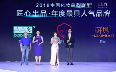 珍妮膚榮獲中國化妝品藍玫獎“年度最具人氣品牌獎”