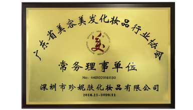 珍妮膚榮膺廣東省美容美發(fā)協(xié)會常務(wù)理事單位