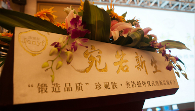 珍妮膚榮獲2017中國美容美發(fā)化妝品協(xié)會(huì)三項(xiàng)大獎(jiǎng)