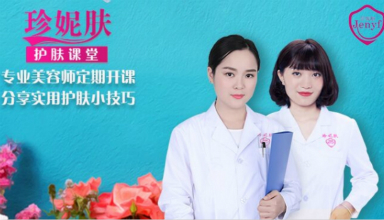 珍妮膚千聊課程上線，為你答疑解惑