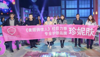 祝賀《美麗俏佳人》錄制圓滿成功，珍妮膚開啟新篇章