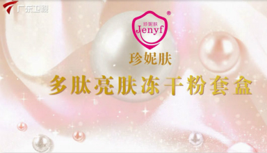 熱烈祝賀珍妮膚多肽亮膚凍干粉登陸廣東衛視