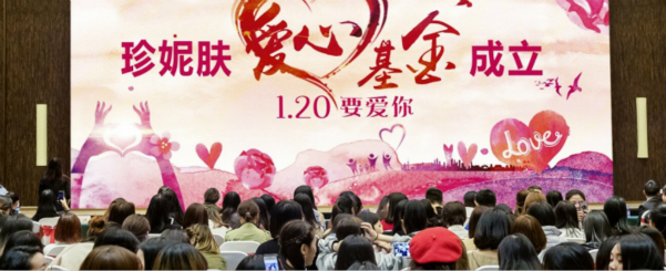 公益人生 珍妮膚愛心基金成立 2018要愛你