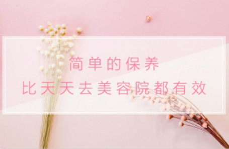 簡單的保養，比天天去美容院都有效
