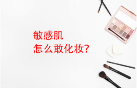 敏感肌膚可以化妝嗎？底子好化妝才好看