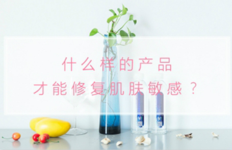 什么樣的產品才能修復肌膚敏感？