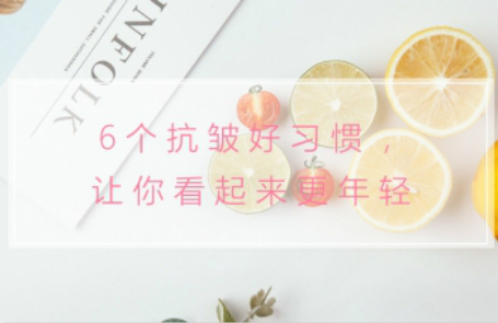 6個抗皺好習慣，讓你看起來更年輕