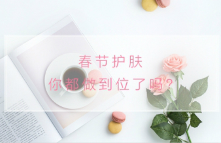 春節護膚你都做到位了嗎？