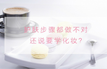 護膚步驟都做不對，還說要學化妝？