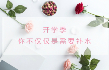 開學季，你不僅僅需要補水