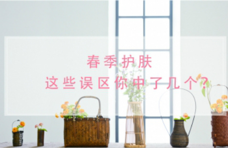 春季護膚誤區，你中了幾個？