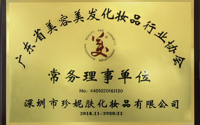 珍妮膚榮膺廣東省美容美發協會常務理事單位