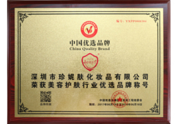 CCTV護(hù)膚行業(yè)中國優(yōu)選品牌