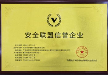 安全聯(lián)盟信譽(yù)企業(yè)