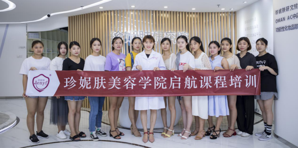 珍妮膚美容學院