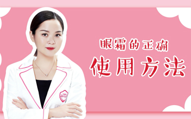眼霜的正確按摩方式，你get了嗎？