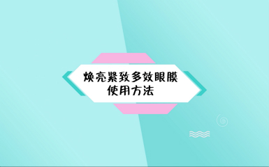 煥亮緊致多效眼膜使用方法