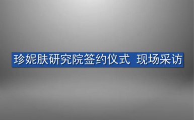 珍妮膚研究院簽約采訪