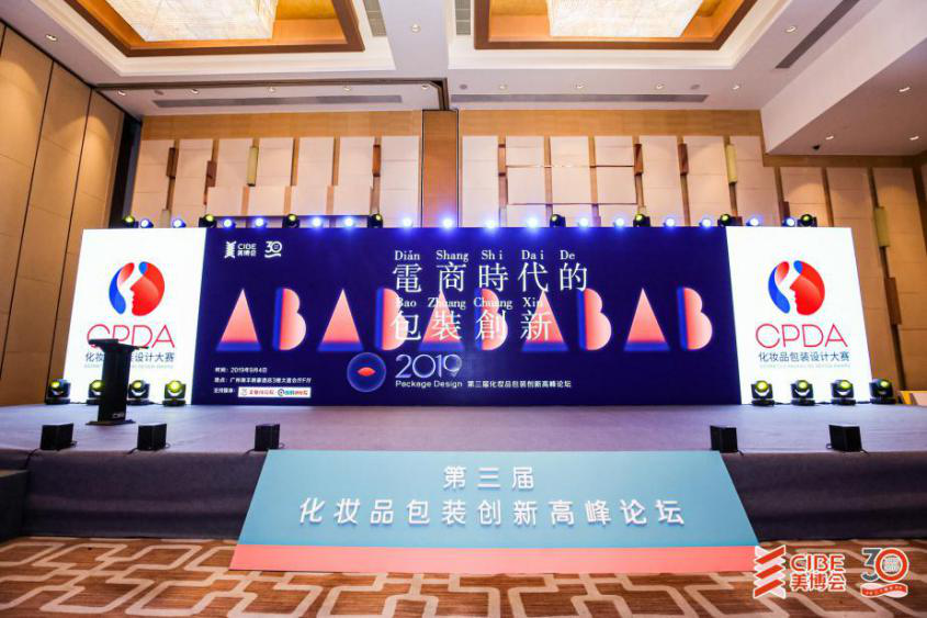 珍妮膚受邀參加2019第三屆化妝品包裝創新高峰論壇