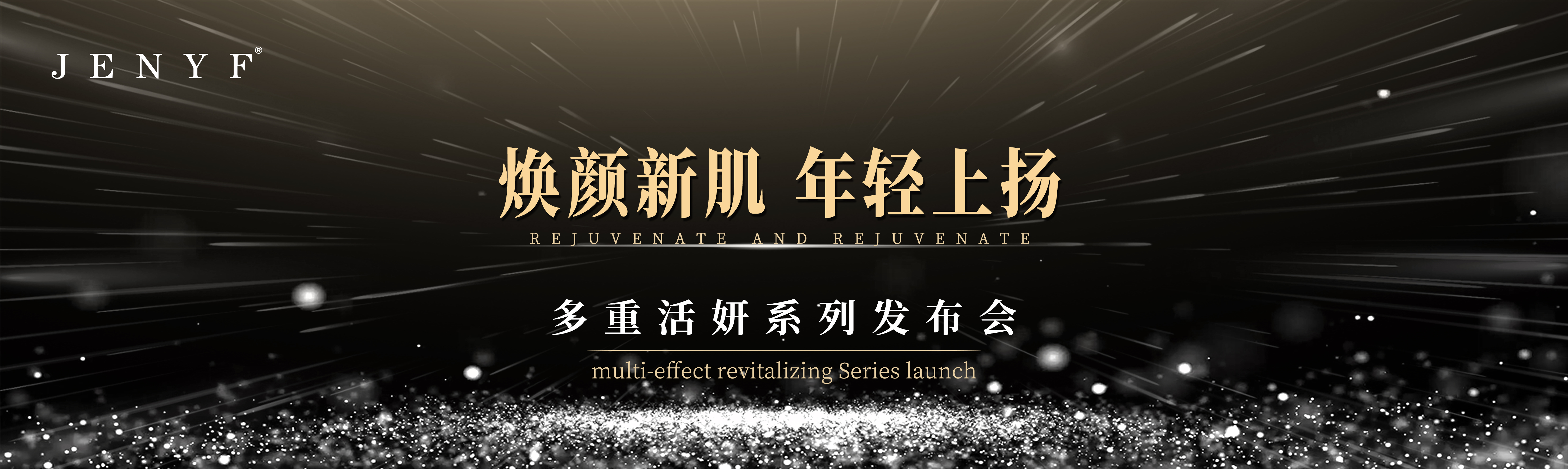 珍妮膚2019新品多重活妍系列發(fā)布會圓滿成功