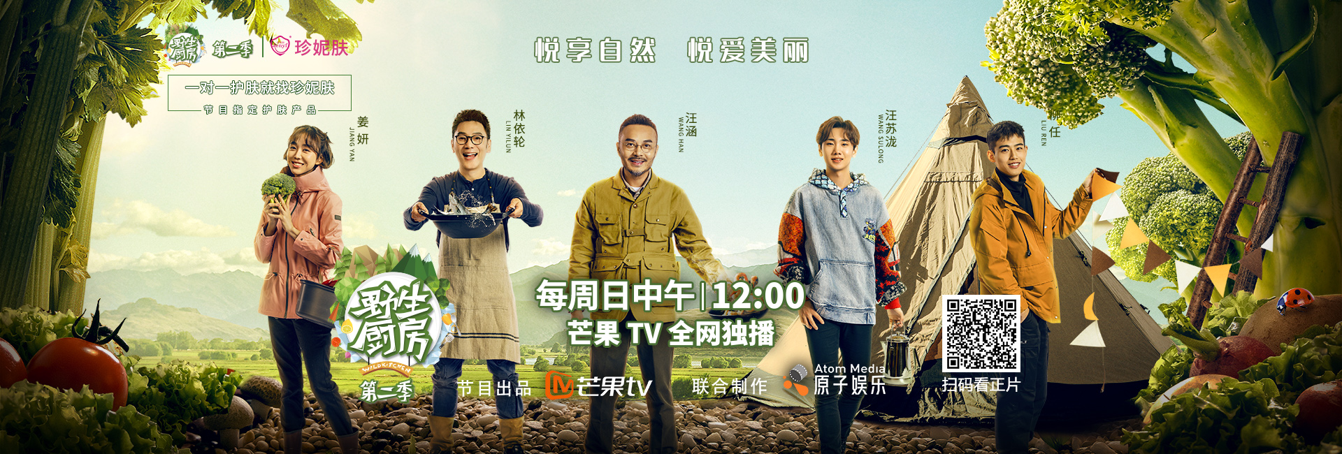 喜訊｜珍妮膚成為《野生廚房》第二季指定護(hù)膚品牌