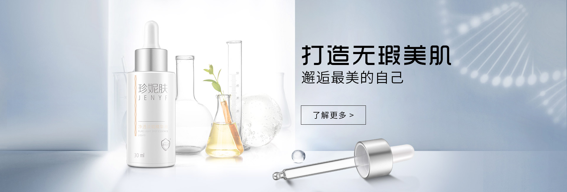 珍妮膚凈透淡斑精華液
