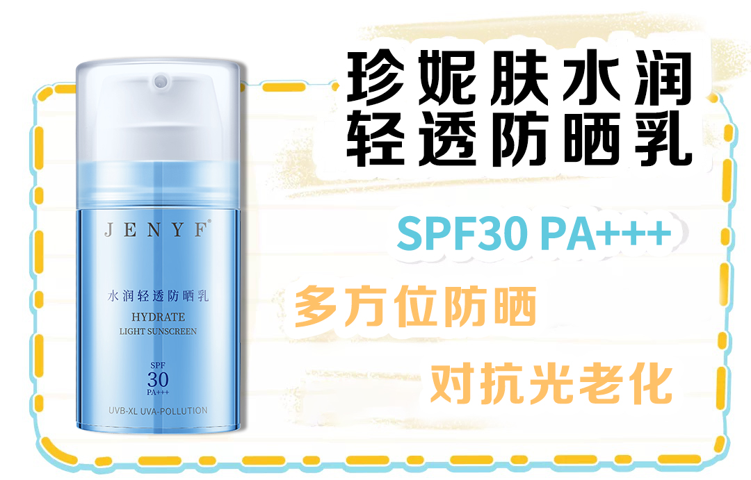 珍妮膚水潤輕透防曬乳上市