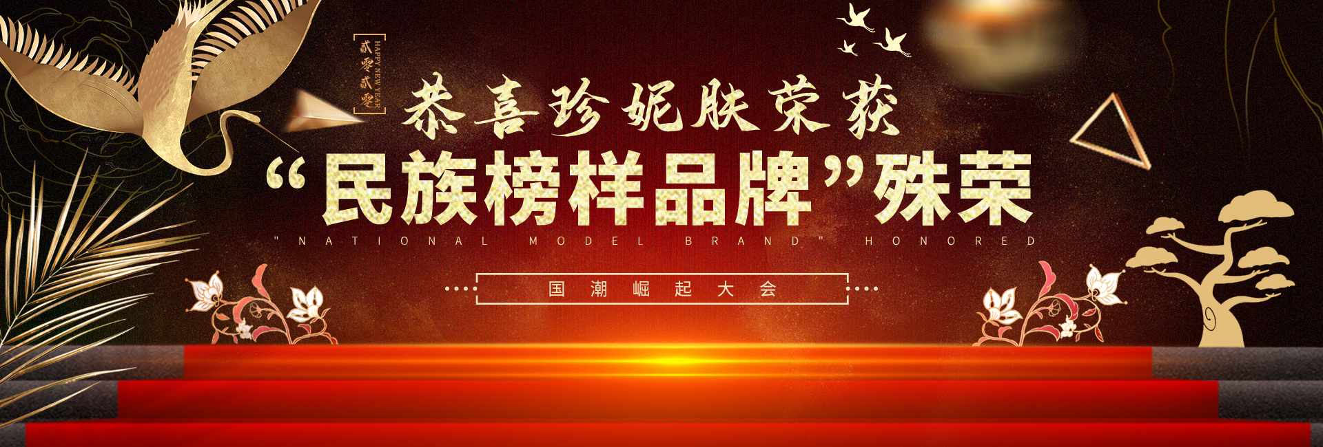 珍妮膚榮獲民族榜樣品牌